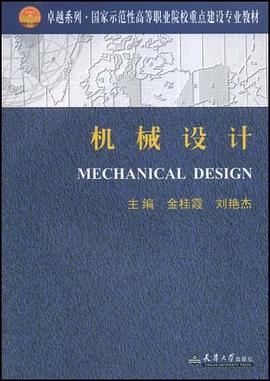 机械设计 pdf epub mobi 电子书 下载