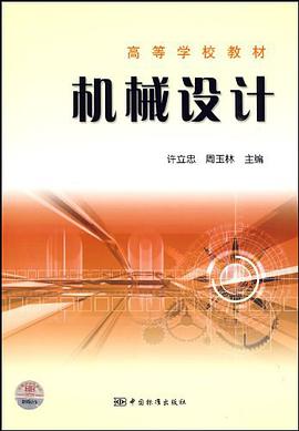 机械设计 pdf epub mobi 电子书 下载