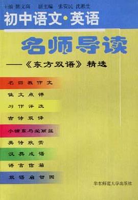 初中语文.英语名师导读――《东方双语》精选 pdf epub mobi 电子书 下载