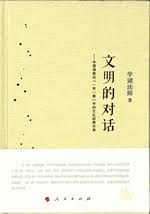 文明的对话 pdf epub mobi 电子书 下载