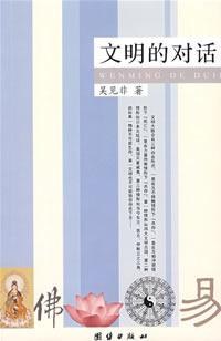 文明的对话 pdf epub mobi 电子书 下载