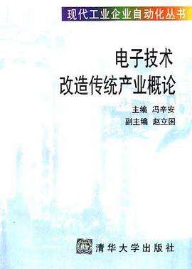 电子技术改造传统产业概论 pdf epub mobi 电子书 下载