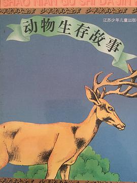 少年故事 动物生存故事 pdf epub mobi 电子书 下载