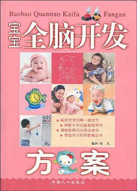 宝宝全脑开发方案