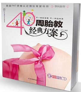 40周胎教经典方案 pdf epub mobi 电子书 下载