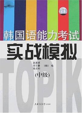 韩国语能力考试实战模拟（中级） pdf epub mobi 电子书 下载
