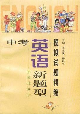 中考英语新题型模拟试题精编 pdf epub mobi 电子书 下载