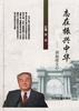 志在振兴中华――唐振绪文存 pdf epub mobi 下载