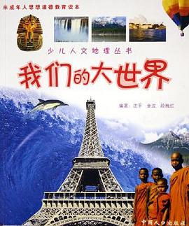 我们的大世界 pdf epub mobi 电子书 下载