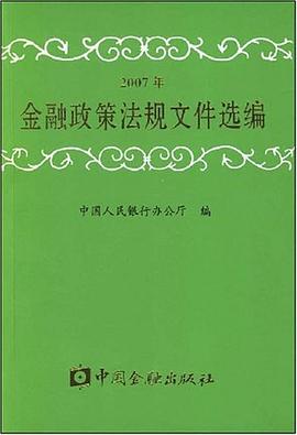 2007年-金融政策法规文件选编 pdf epub mobi 下载