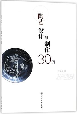 陶艺设计与制作30例 pdf epub mobi 电子书 下载