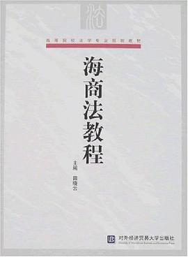 海商法教程