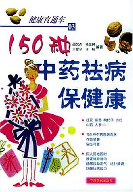 150种中药祛病保健康 pdf epub mobi 电子书 下载