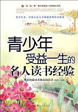 青少年受益一生的名人读书经验 pdf epub mobi 电子书 下载