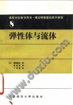 弹性体与流体 pdf epub mobi 电子书 下载