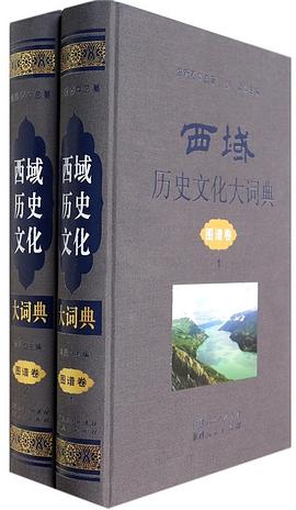 西域历史文化大词典 pdf epub mobi 电子书 下载