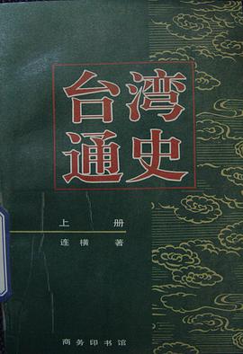 台湾通史(上下)
