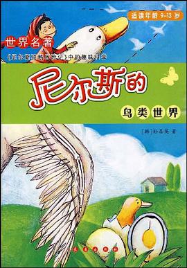 尼尔斯的鸟类世界