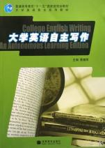 大学英语自主写作 pdf epub mobi 电子书 下载