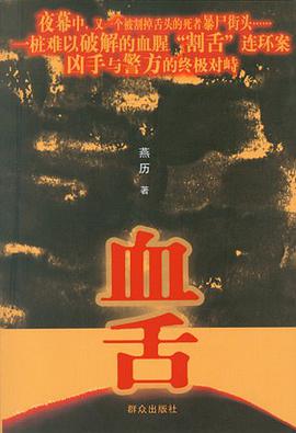 血舌 pdf epub mobi 电子书 下载