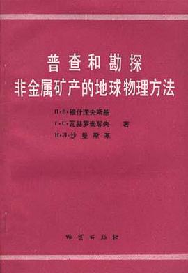 普查和勘探非金属矿产的地球物理方法 pdf epub mobi 电子书 下载