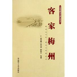 客家梅州 pdf epub mobi 下载