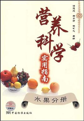 营养科学实用指南-水果分册 pdf epub mobi 电子书 下载