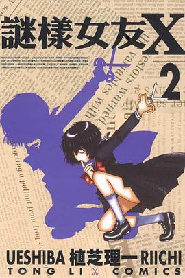謎樣女友X(02) pdf epub mobi 電子書 下載