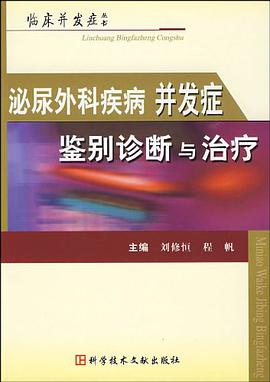泌尿外科疾病并发症鉴别诊断与治疗 pdf epub mobi 电子书 下载