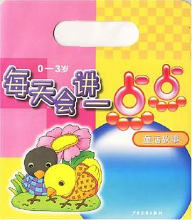 每天会讲一点点0-3岁 pdf epub mobi 下载