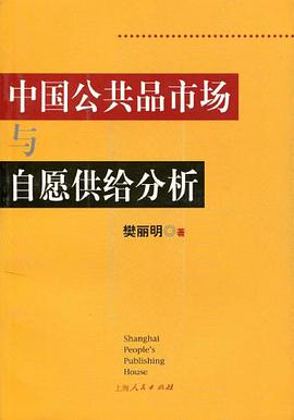 中國公共品市場與自願供給分析 pdf epub mobi 下载