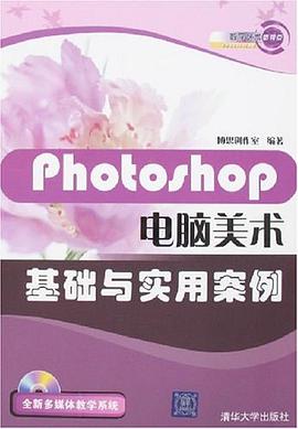 Photoshop电脑美术基础与实用案例