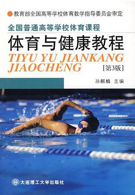 体育与健康教程 pdf epub mobi 电子书 下载