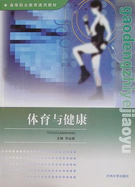 体育与健康教程 pdf epub mobi 电子书 下载