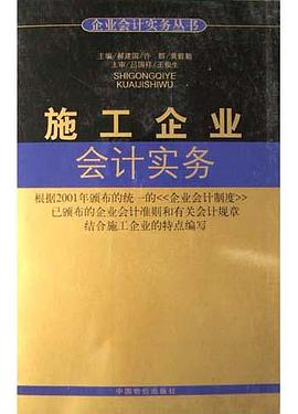 施工企业会计实务 pdf epub mobi 电子书 下载