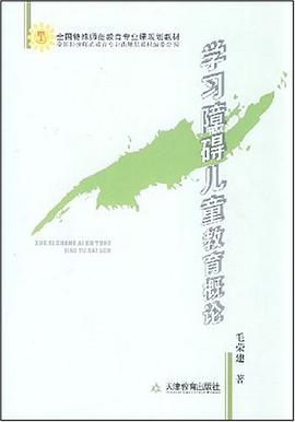 学习障碍儿童教育概论 pdf epub mobi 电子书 下载