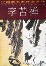 李苦禅/中国画名家作品真伪 pdf epub mobi 电子书 下载
