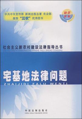 宅基地法律问题 pdf epub mobi 电子书 下载