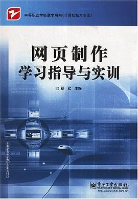 网页制作学习指导与实训 pdf epub mobi 电子书 下载