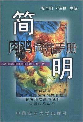 简明肉鸡饲养手册 pdf epub mobi 电子书 下载