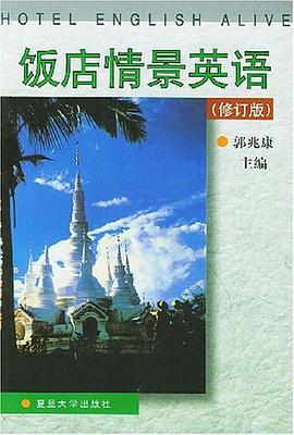 饭店情景英语 pdf epub mobi 电子书 下载