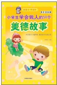 小学生学会做人的50个美德故事 pdf epub mobi 电子书 下载