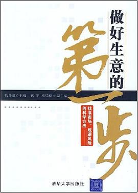 做好生意的第一步 pdf epub mobi 电子书 下载