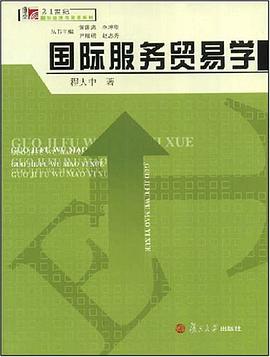 国际服务贸易学 pdf epub mobi 电子书 下载