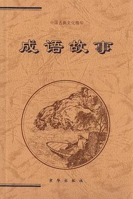中华成语故事 pdf epub mobi 电子书 下载