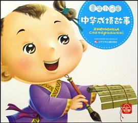 中华成语故事 pdf epub mobi 电子书 下载