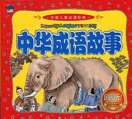 中華成語故事 pdf epub mobi 電子書 下載