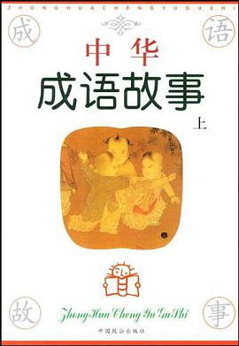 中华成语故事 pdf epub mobi 电子书 下载