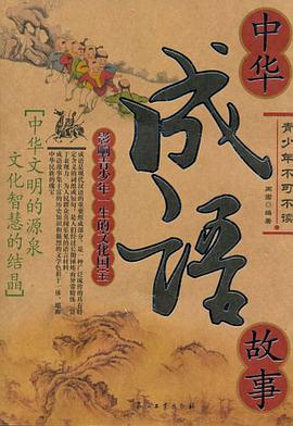 中华成语故事 pdf epub mobi 电子书 下载