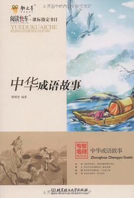 中华成语故事 pdf epub mobi 电子书 下载